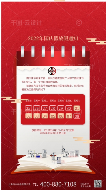 上?？婆d儀器2022年國慶節(jié)放假通知